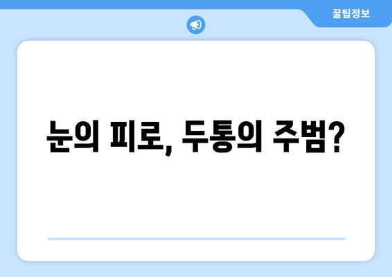 오른쪽 눈 통증과 두통, 숨겨진 원인 알아보기 | 눈 통증, 두통, 원인 분석, 진단