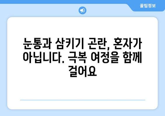 눈통과 삼키기 곤란, 이제 그만! 극복 여정 공유 | 꿀팁, 해결책, 성공 스토리