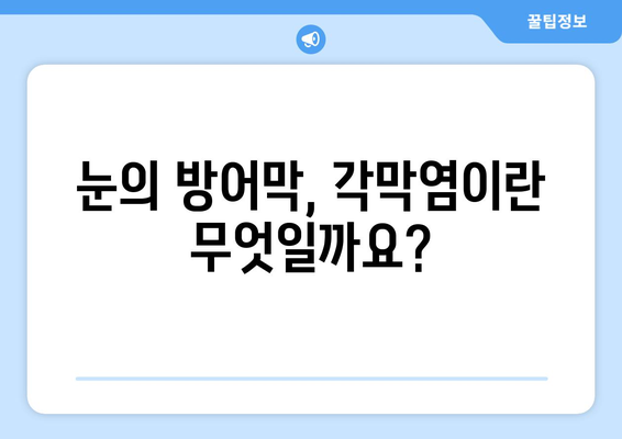 각막염 완벽 가이드| 원인, 증상, 합병증, 치료법 알아보기 | 눈 건강, 안과 질환, 각막 질환