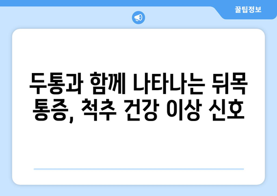 뒤목 통증과 눈 통증, 수면 중 악화될 때 의심해야 할 것들 | 수면 장애, 거북목, 두통, 척추 건강