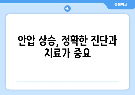 안압 상승으로 인한 눈 통증, 원인과 해결책 | 안압, 눈 통증, 시력 저하, 안과 검진, 치료