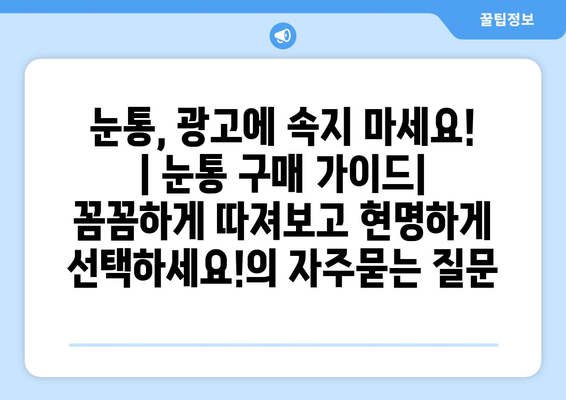 눈통, 광고에 속지 마세요! | 눈통 구매 가이드| 꼼꼼하게 따져보고 현명하게 선택하세요!