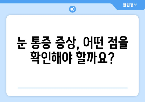 갑작스러운 눈 통증? 눈 주변 통증 치료 병원 찾는 방법 | 눈 통증 원인, 증상, 치료, 병원 추천