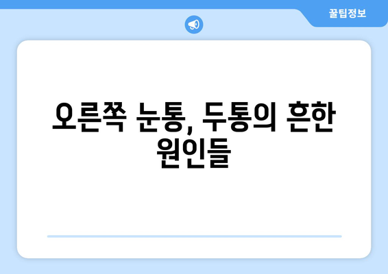 오른쪽 눈통과 두통| 무슨 관계일까요? | 눈통, 두통, 원인, 증상, 치료, 진단