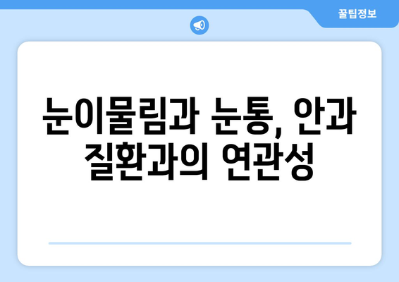 눈물 펑펑, 눈꺼풀 붓기까지! 눈이물림과 눈통의 원인 알아보기 | 눈 건강, 안과 질환, 원인 분석