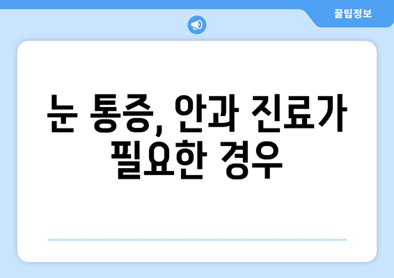 눈 주변까지 아픈 눈 통증, 원인과 해결책 찾기 | 눈 통증, 눈 주변 통증, 두통, 안과 진료