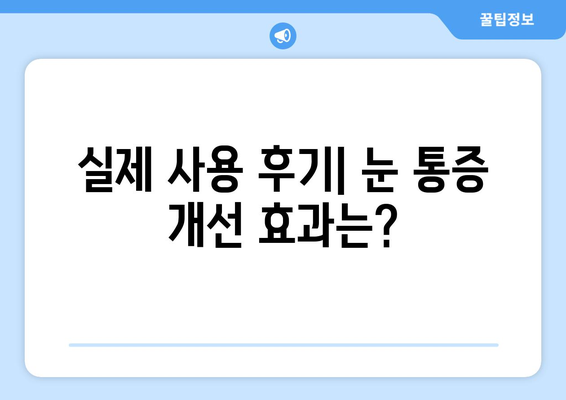 눈통증 해결! 내 몸에 맞는 영양제 찾기 | 눈통증, 영양제 추천, 건강 관리, 후기