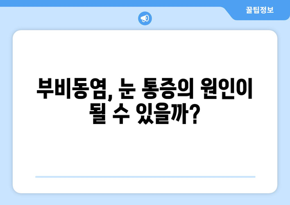 부비동염이 눈 통증을 유발할까요? | 눈 안쪽 당김, 시신경 압박 원인과 해결책