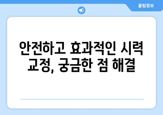 시력 교정 수술 종류 완벽 정리| 나에게 맞는 수술은? | 라식, 라섹, 렌즈삽입술, 안내렌즈삽입술, 시력교정, 눈 수술