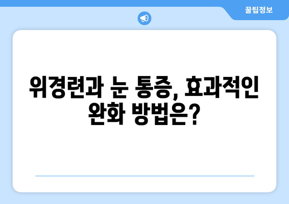 위경련과 동반되는 심한 눈통증, 놓치지 말아야 할 해결책 | 눈 통증, 위경련, 원인, 치료, 완화