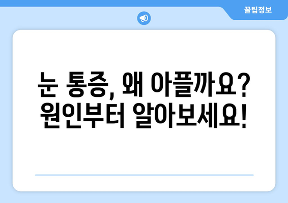 눈 통증, 광고에 속지 마세요! | 원인 파악부터 치료까지, 당신에게 맞는 정보 찾기