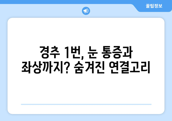 경추 1번 통증, 눈 통증과 좌상까지? 연관성과 증상 완화 가이드 | 경추 통증, 두통, 목 통증, 어깨 통증