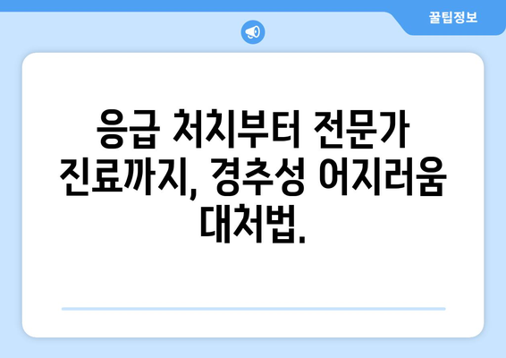 어지러움과 눈통증| 경추성 원인과 응급 상황 | 목 통증, 두통, 현기증, 응급 처치