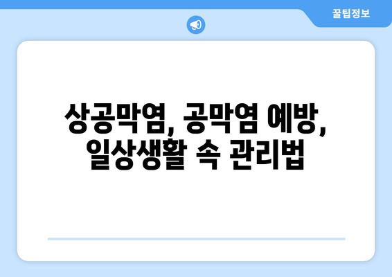 상공막염, 공막염| 원인, 증상, 한의학적 치료법 | 눈 건강, 백내장, 안과 질환, 자연 치유