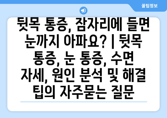 뒷목 통증, 잠자리에 들면 눈까지 아파요? | 뒷목 통증, 눈 통증, 수면 자세, 원인 분석 및 해결 팁