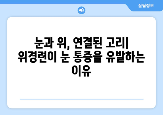 위경련과 동반되는 눈알 통증, 그 원인과 해결책 | 복통, 두통, 눈 통증, 건강