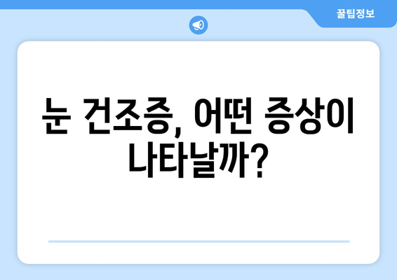 눈 통증의 원인, 건조증? 알아야 할 증상과 관리법 | 눈 건조증, 안구 건조, 눈 통증, 눈 관리