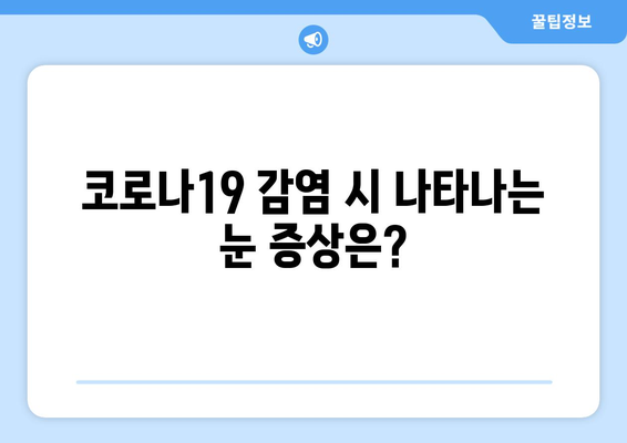 코로나19와 눈 통증의 연관성| 원인, 증상, 그리고 예방법 | 코로나, 눈 건강, 안구 건조증, 눈 통증, 감염