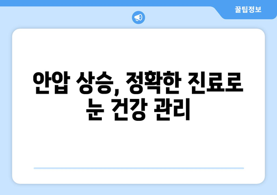 눈통증과 안압 상승, 어떤 관계일까요? | 안압, 눈 건강, 원인, 증상, 예방, 진료