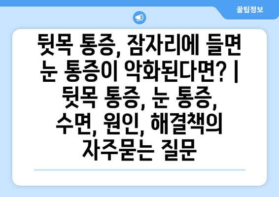 뒷목 통증, 잠자리에 들면 눈 통증이 악화된다면? | 뒷목 통증, 눈 통증, 수면, 원인, 해결책