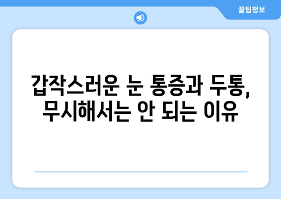 오른쪽 눈 통증과 두통| 응급 상황인지 알아보는 5가지 체크리스트 | 눈 통증, 두통, 응급 상황, 증상 판별, 건강 정보