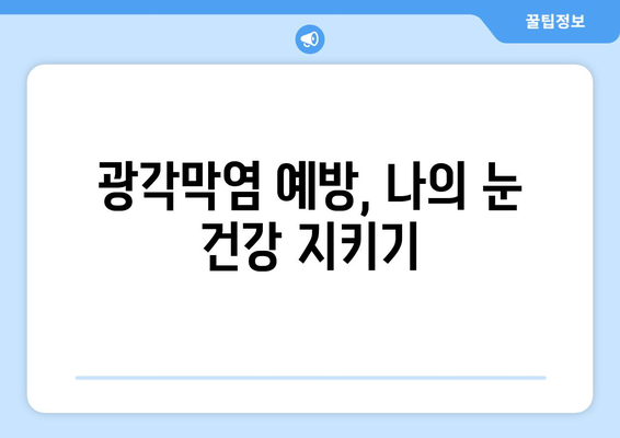 광각막염| 눈 통증의 원인, 증상과 치료 방법 알아보기 | 각막염, 안구 통증, 눈 질환, 치료 팁