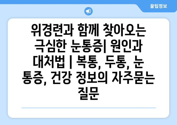 위경련과 함께 찾아오는 극심한 눈통증| 원인과 대처법 | 복통, 두통, 눈 통증, 건강 정보