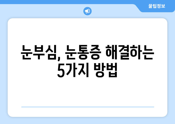 밝은 빛에 눈통이 날 때? 원인과 해결책 | 눈부심, 눈통증, 눈 건강, 빛 민감성