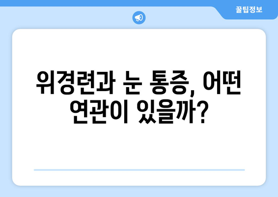 위경련, 눈알이 튀어나올 듯한 통증의 원인과 해결책 | 위경련, 눈 통증, 원인, 치료, 증상