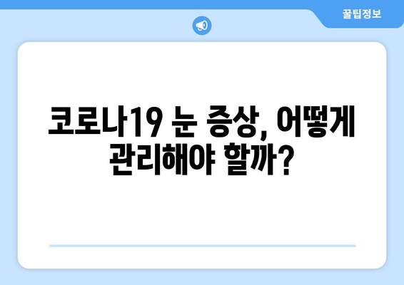 코로나19, 눈 통증 유발할 수 있을까? | 코로나19 증상, 눈 통증, 안구 건조증