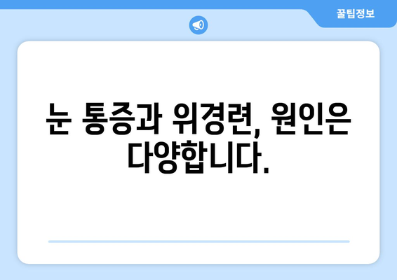 눈알이 빠질 듯한 눈 통증, 위경련과 함께 나타나는 증상은? | 위경련, 눈 통증, 동반 증상, 원인, 진단, 치료