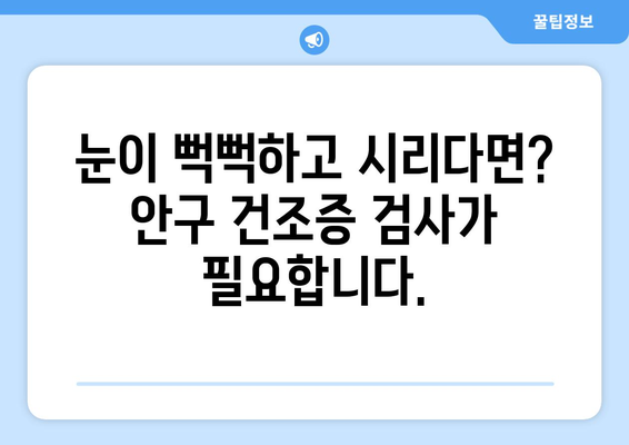 눈 통증, 녹내장만 의심하시나요? 건조증 검사도 필수입니다! | 눈 통증, 녹내장, 안구 건조증, 검사