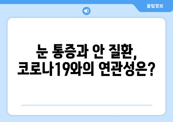 코로나19로 인한 눈 통증과 안 질환| 부작용과 주의 사항 | 코로나19, 눈 건강, 안과 질환, 예방법