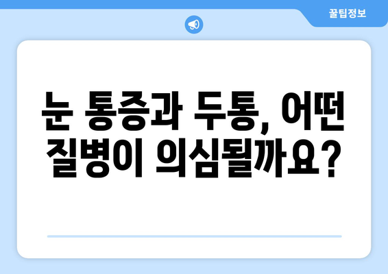 오른쪽 눈 통증과 두통| 숨겨진 원인 7가지 | 눈 통증, 두통 원인, 건강 정보