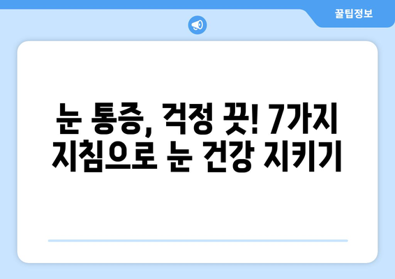 눈 통증, 이제는 걱정 끗! 🚫  눈 통증 예방을 위한 필수 지침 7가지 | 눈 건강, 눈 피로, 눈 보호, 안구 건강