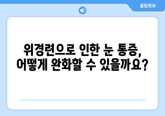 위경련으로 인한 눈 통증, 어떻게 해야 할까요? | 위경련, 눈 통증, 대처법, 응급처치, 진통제