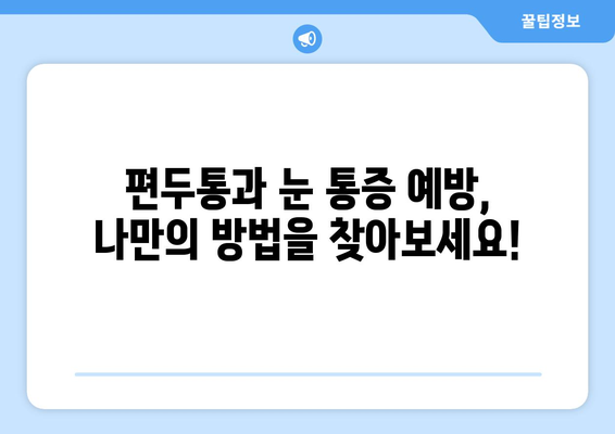 심한 편두통과 눈통증, 연관성은? | 편두통 원인, 눈통증, 치료, 진단, 예방