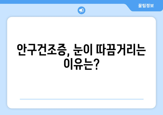 눈이 따끔거려요! 안구건조증 눈통증, 원인과 관리법 완벽 가이드 | 눈 건조증, 안구 건조증 증상, 눈 통증 완화, 인공눈물