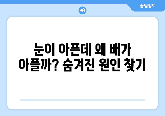 위경련과 눈통증, 뜻밖의 연결고리| 숨겨진 원인과 해결책 | 위경련, 눈통증, 건강, 증상, 원인, 해결