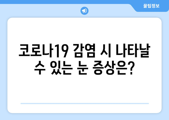 코로나19, 눈 통증과 관련 있을까요? | 코로나 증상, 눈 건강, 눈 통증 원인