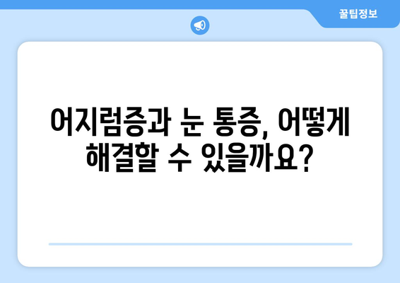 아무런 이유 없이 찾아오는 어지러움과 눈 통증, 원인과 해결책 | 어지럼증, 눈 통증, 건강, 증상, 원인, 해결