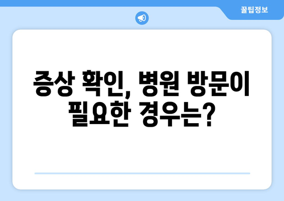 경추 통증과 좌상 눈통증| 응급 상황, 이렇게 판단하세요! | 응급 처치, 증상 확인, 병원 방문