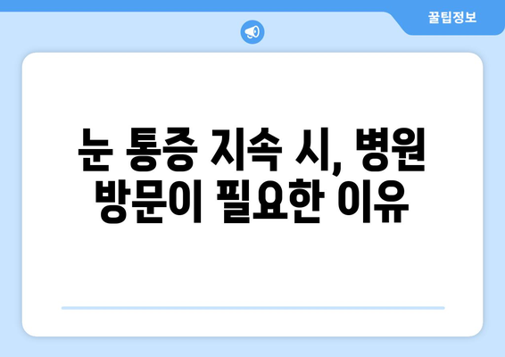 눈 주변 통증, 왼쪽 or 오른쪽? 원인과 해결책 찾기 | 눈 통증, 눈 주변 통증, 눈 아픔, 눈 통증 원인, 눈 통증 해결