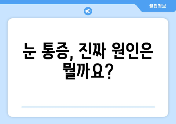 눈 통증, 허위 광고에 속지 마세요! | 눈 통증, 눈 건강, 허위 정보, 피해 예방