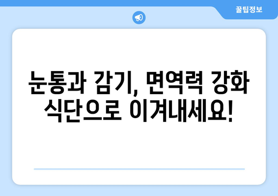 눈통과 감기, 빠르게 이겨내는 식단 팁 |  면역력 강화, 자연 치유, 건강 식단