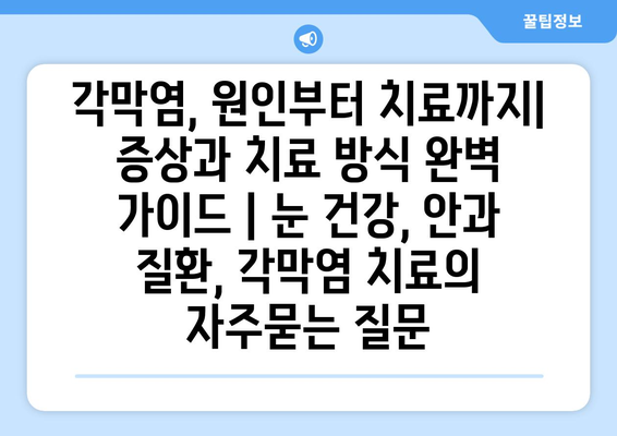 각막염, 원인부터 치료까지| 증상과 치료 방식 완벽 가이드 | 눈 건강, 안과 질환, 각막염 치료