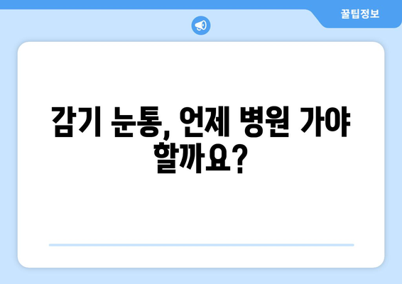 감기 눈통, 어떻게 해결할까? | 대안적 치료법 장단점 비교 및 효과적인 관리법