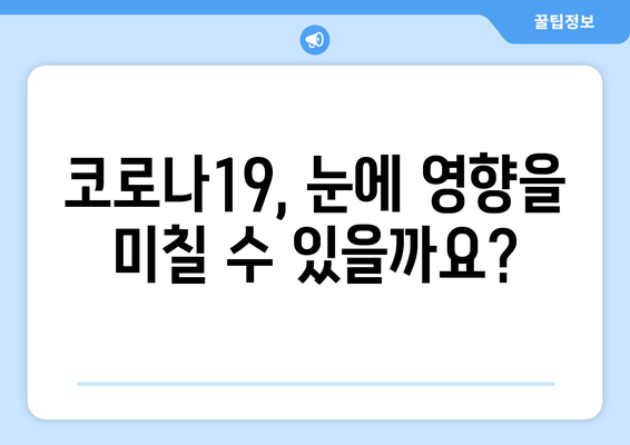 코로나19, 눈 통증과 안질환 부작용의 연관성| 원인과 증상, 예방 및 치료 가이드 | 코로나, 안과 질환, 눈 건강