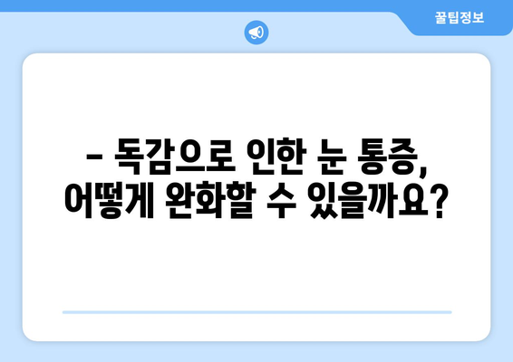 독감 증상으로 나타나는 눈 통증| 원인과 대처법 | 독감, 눈 통증, 증상 완화