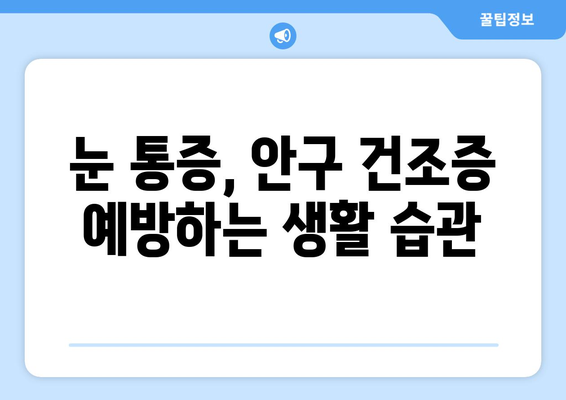 눈 통증, 안구 건조증이 원인일까요? | 증상과 치료, 예방법 완벽 가이드